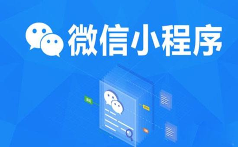 微信小程序开发前景探析：轻盈的小程序为何能如此受欢迎？